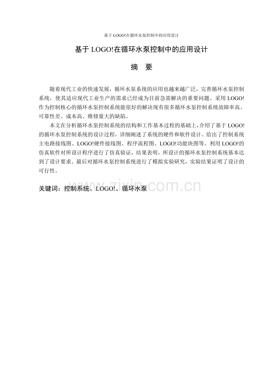 大学毕业论文-—基于logo!在循环水泵控制中的应用设计.doc_第1页