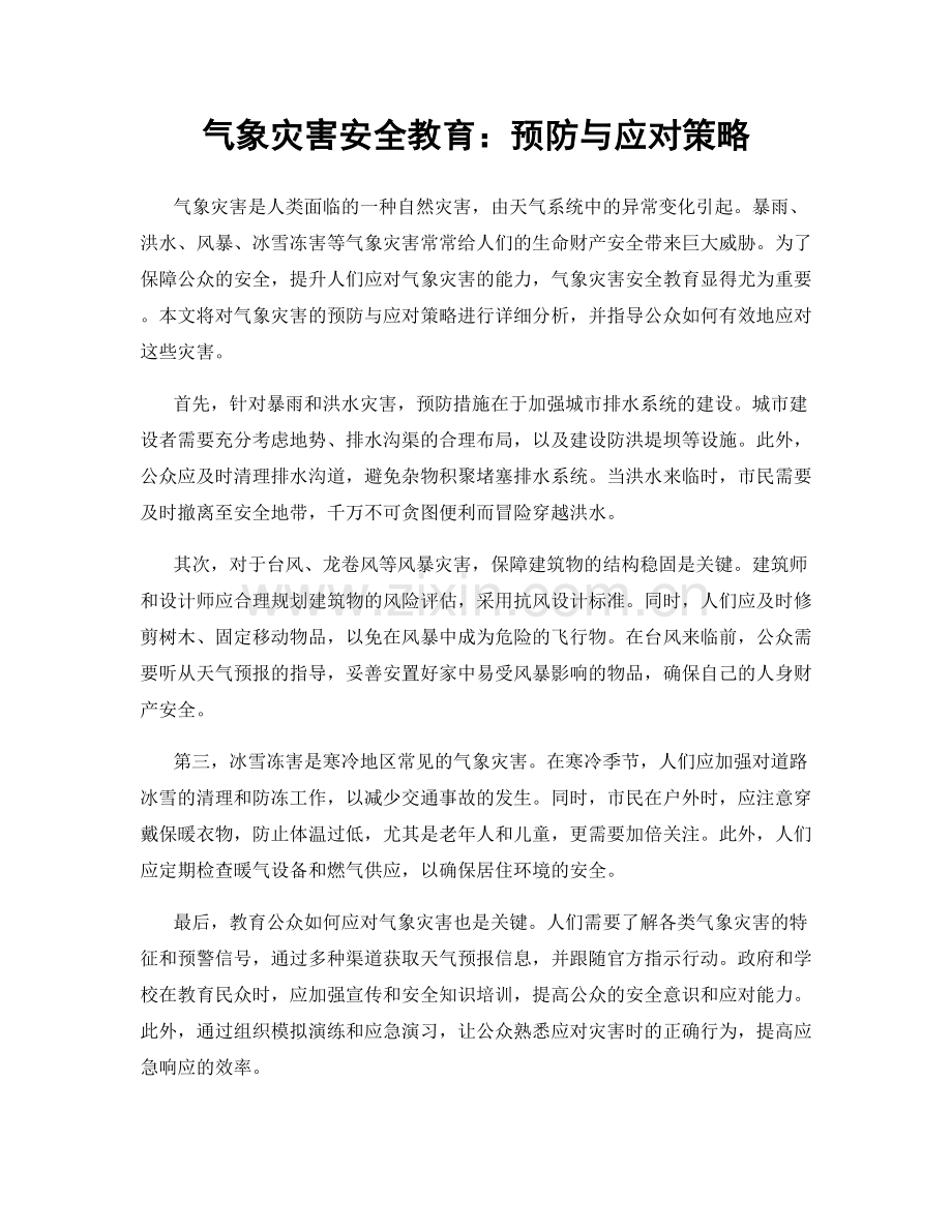 气象灾害安全教育：预防与应对策略.docx_第1页