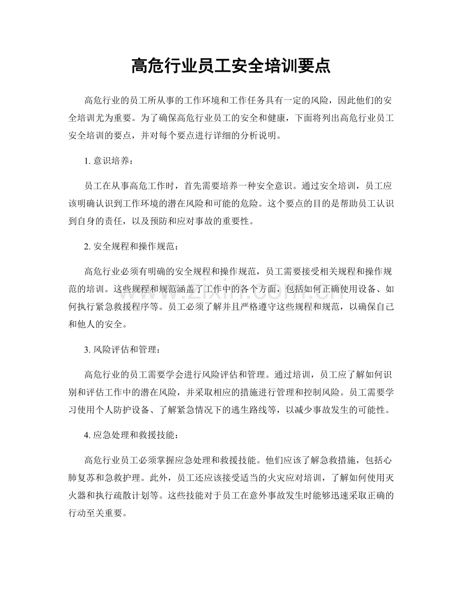 高危行业员工安全培训要点.docx_第1页