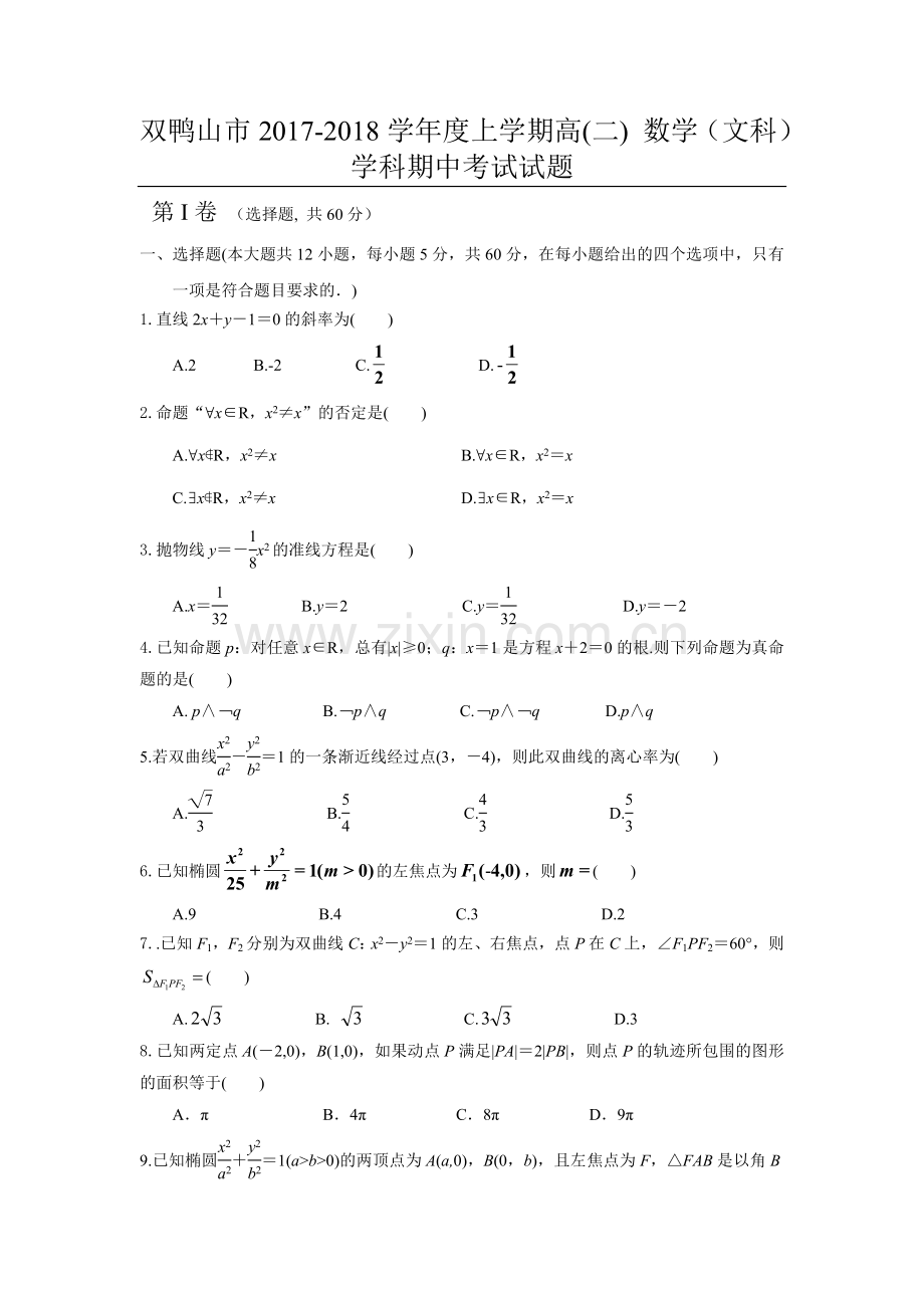 双鸭山市2017高二上期中考试数学文试题含答案.doc_第1页