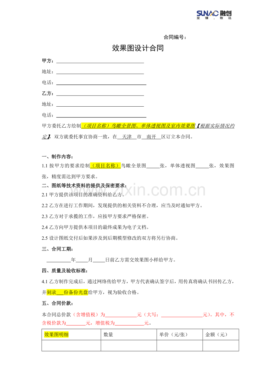 渲染效果图制作合同模版.doc_第1页