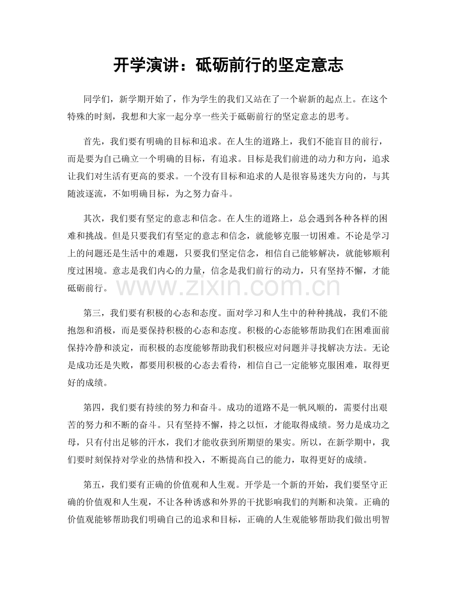 开学演讲：砥砺前行的坚定意志.docx_第1页