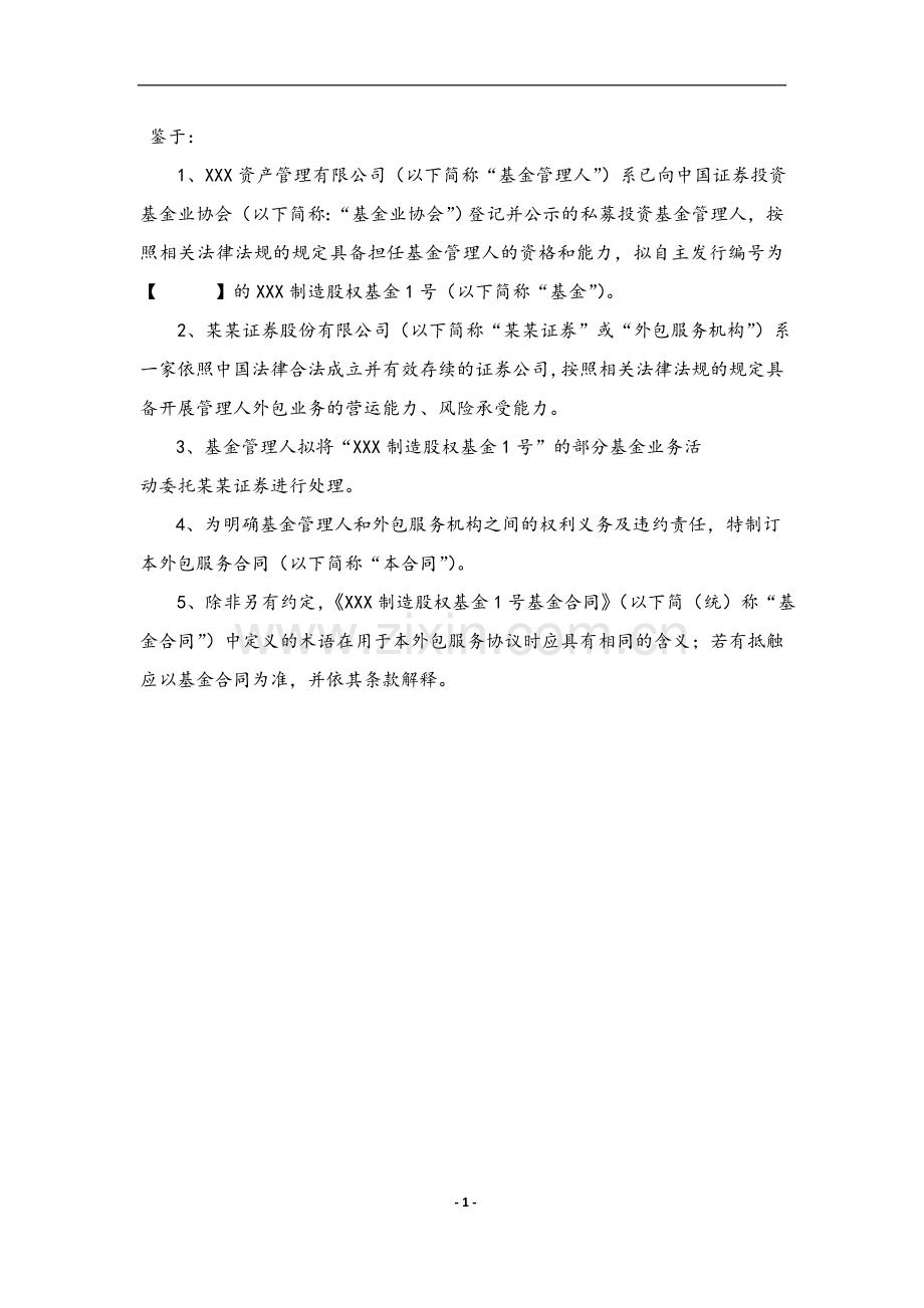 私募股权投资基金业务外包服务合同.docx_第3页