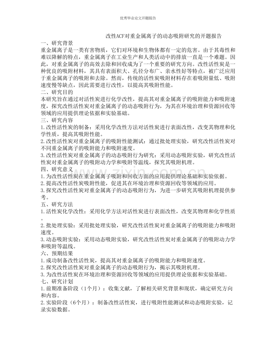 改性ACF对重金属离子的动态吸附研究的开题报告.docx_第1页