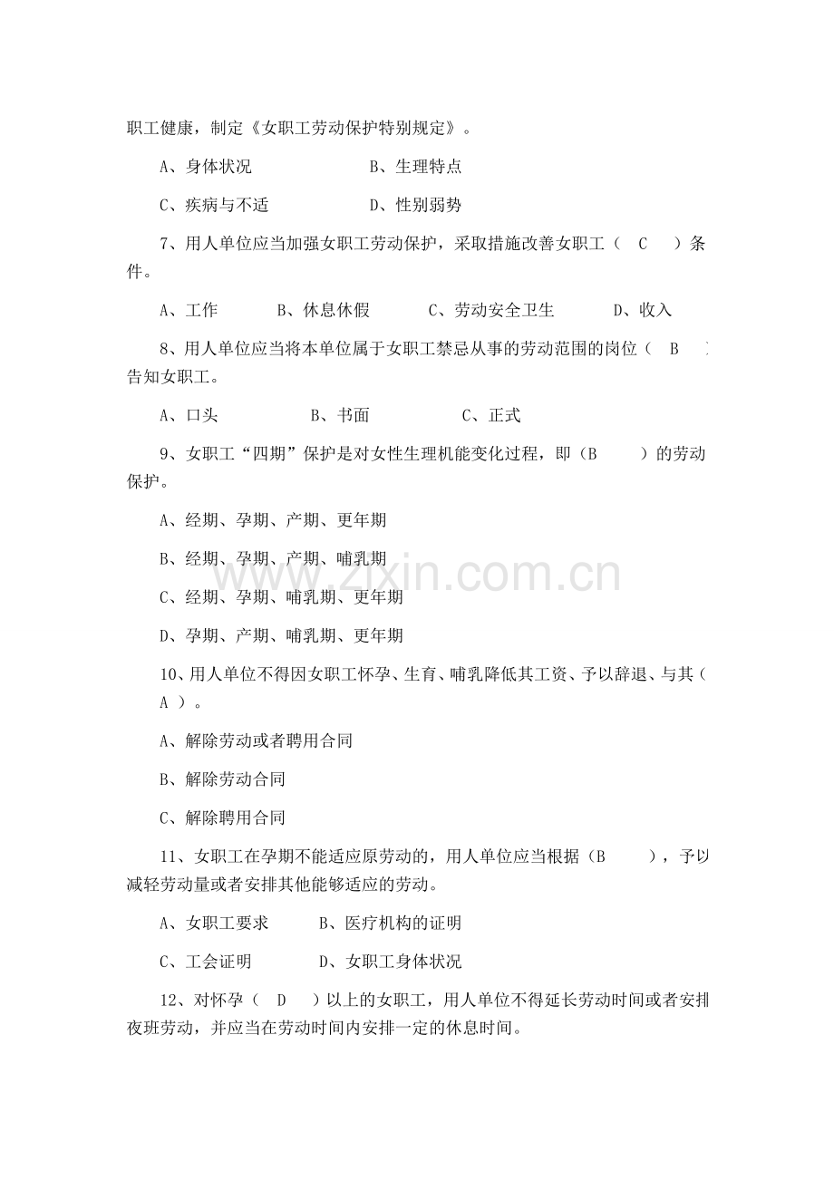 女职工劳动保护特别规定知识竞赛试题及答案要点.doc_第2页