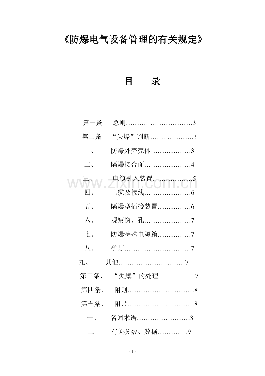 防爆电气设备管理的有关规定.doc_第1页