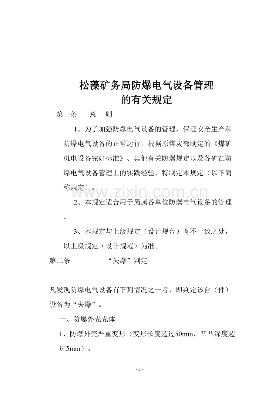 防爆电气设备管理的有关规定.doc_第2页