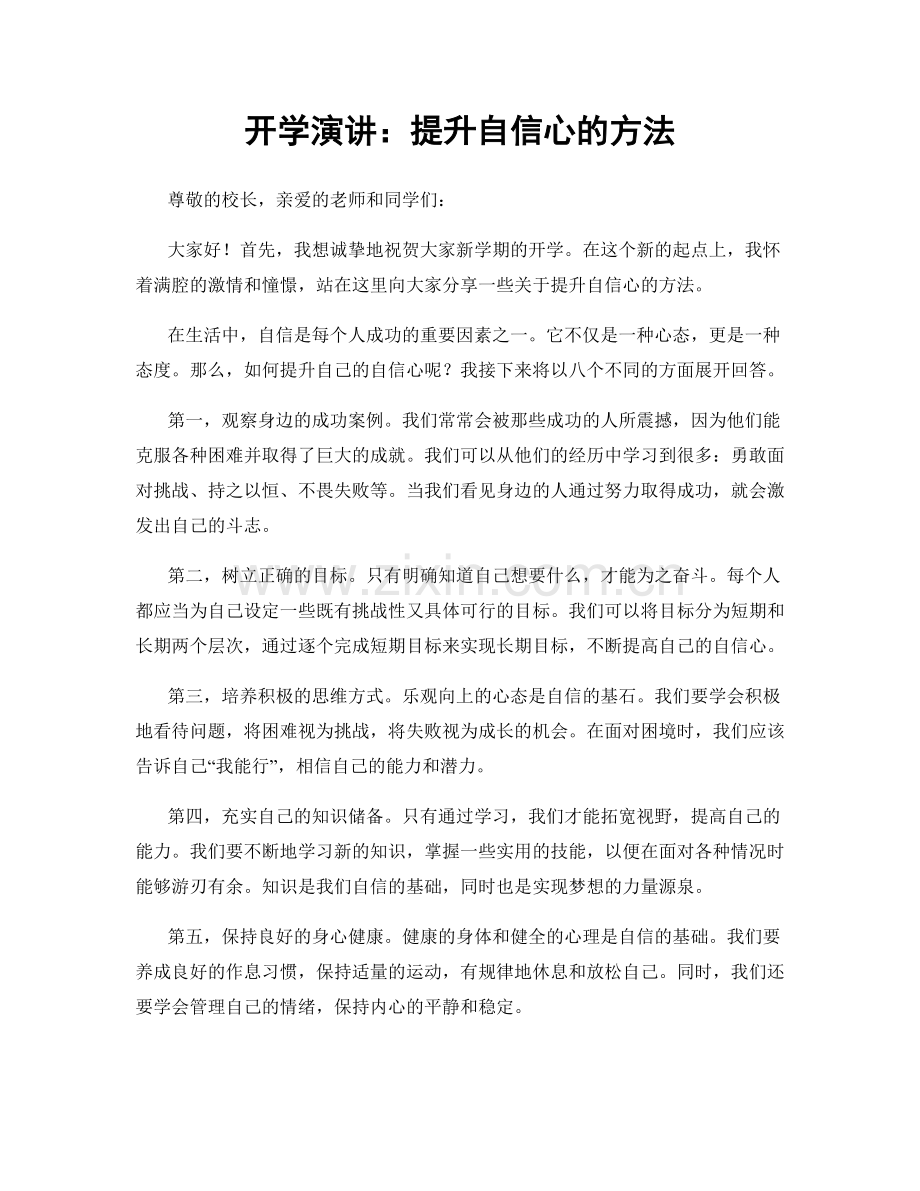 开学演讲：提升自信心的方法.docx_第1页