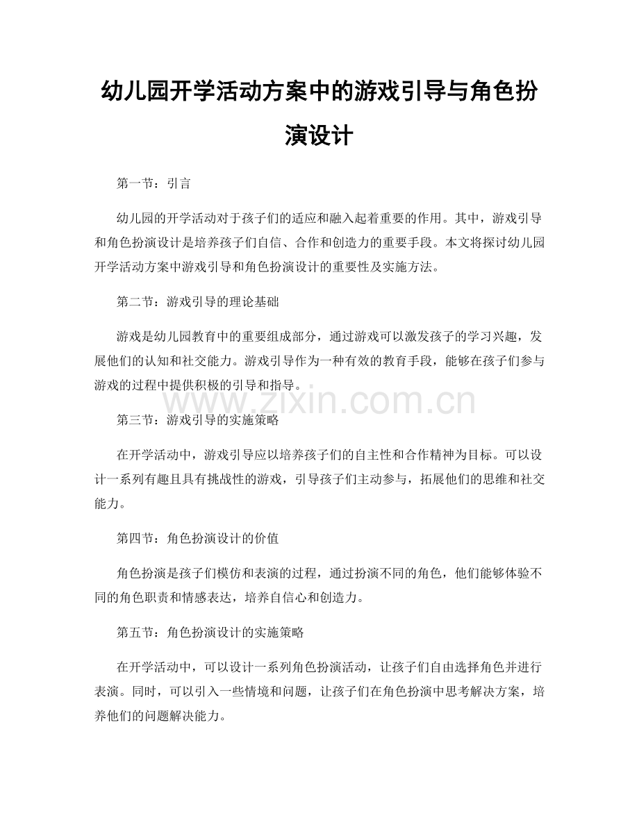 幼儿园开学活动方案中的游戏引导与角色扮演设计.docx_第1页