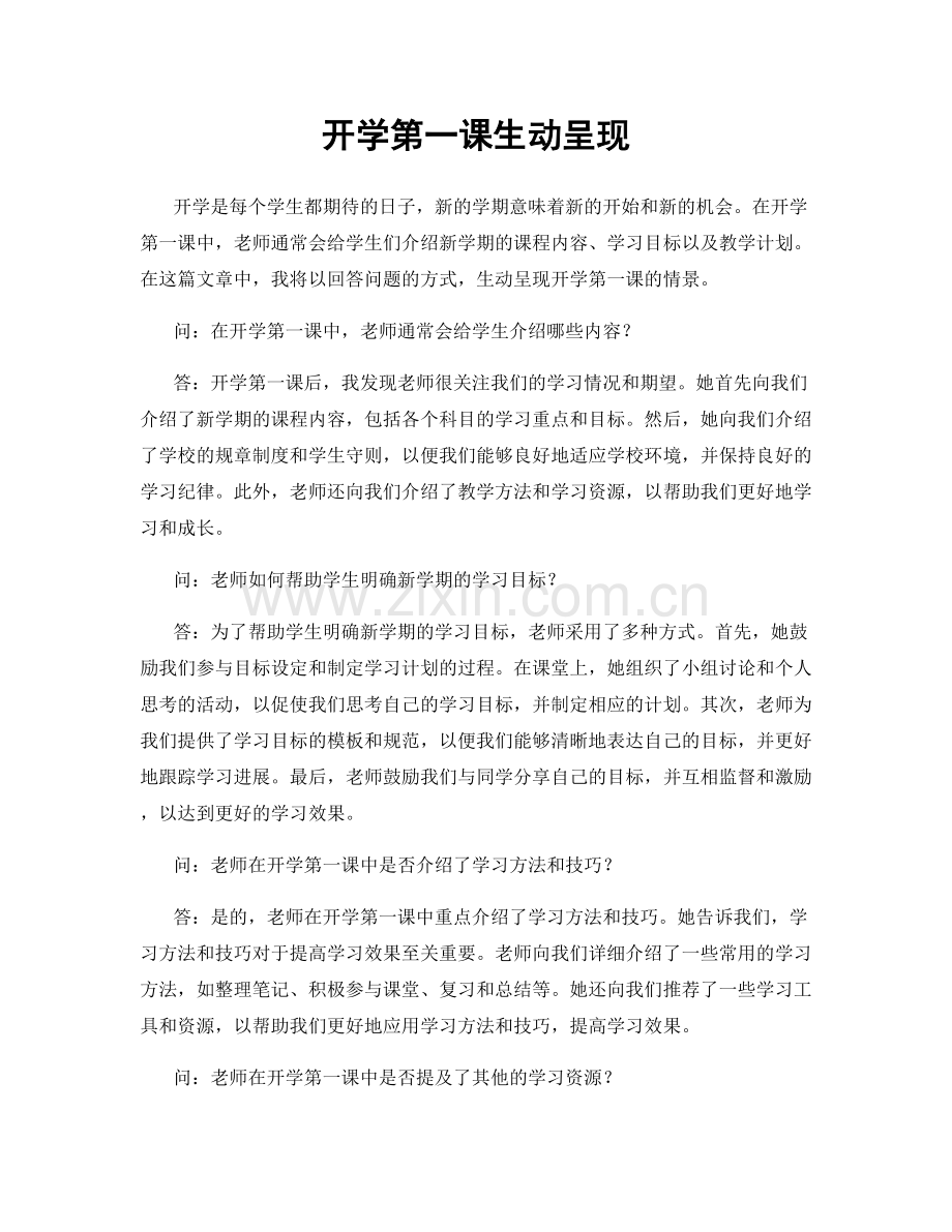 开学第一课生动呈现.docx_第1页