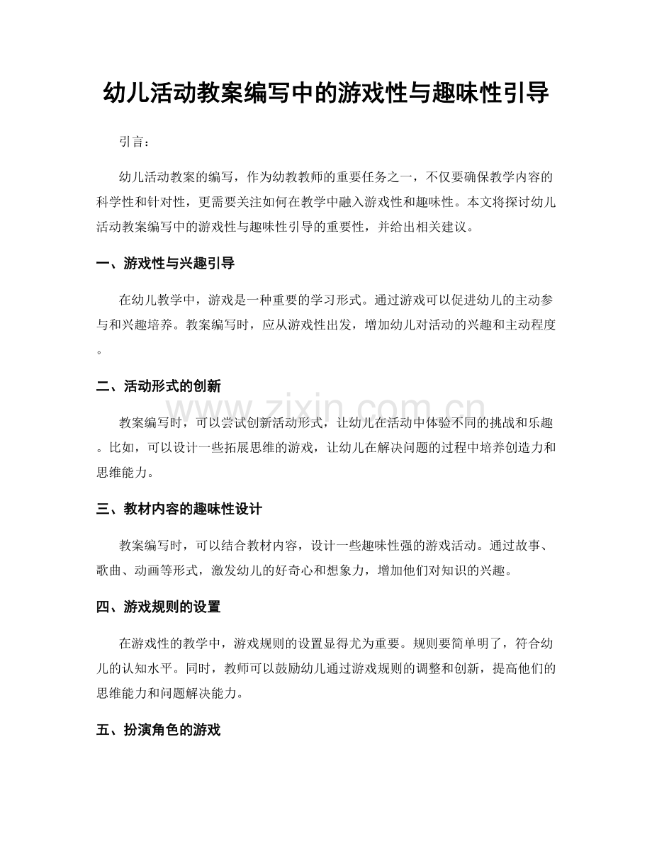 幼儿活动教案编写中的游戏性与趣味性引导.docx_第1页