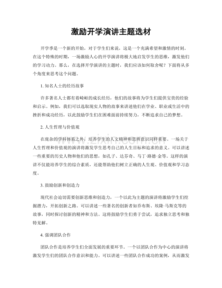 激励开学演讲主题选材.docx_第1页