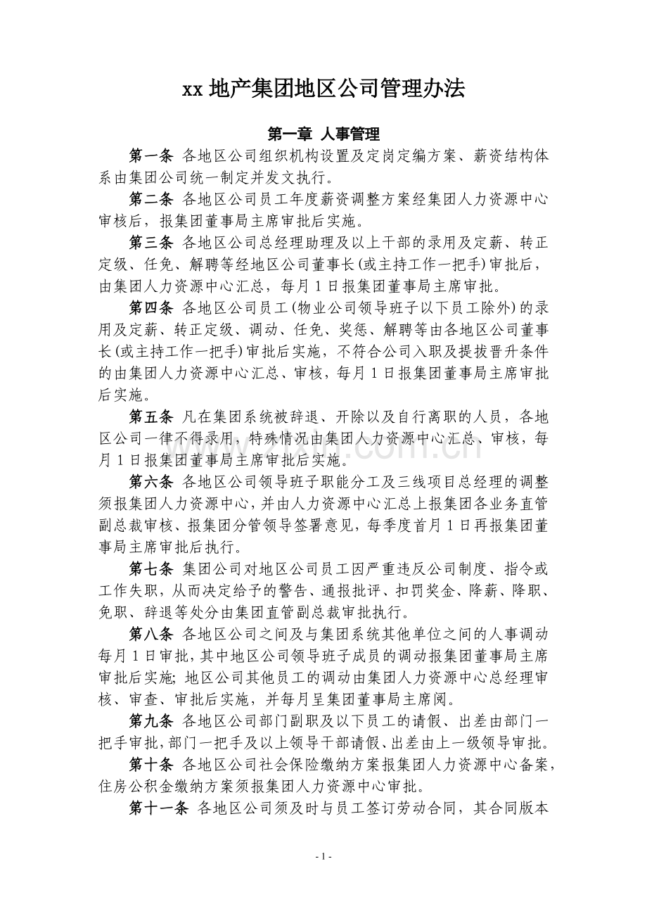 地产集团地区公司管理办法.docx_第1页