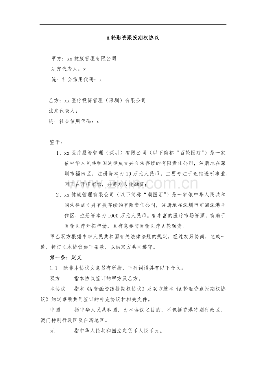 A轮融资跟投期权协议模版.docx_第1页