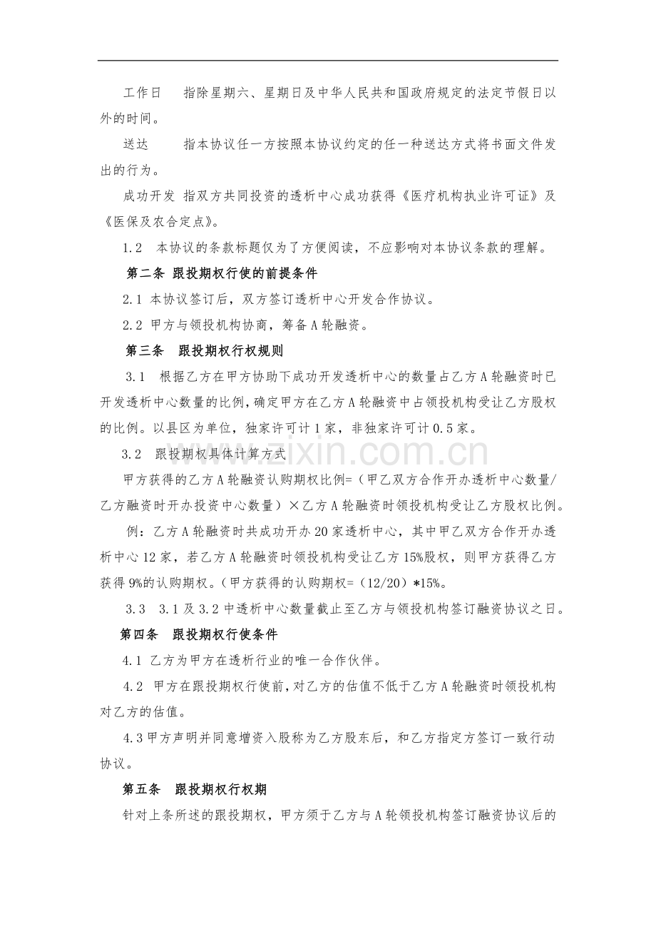 A轮融资跟投期权协议模版.docx_第2页