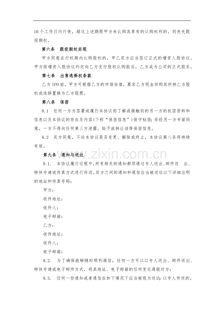 A轮融资跟投期权协议模版.docx_第3页