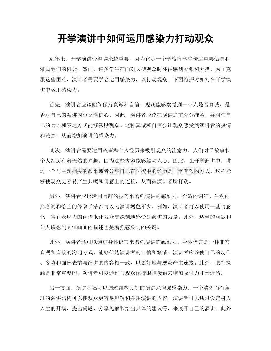 开学演讲中如何运用感染力打动观众.docx_第1页