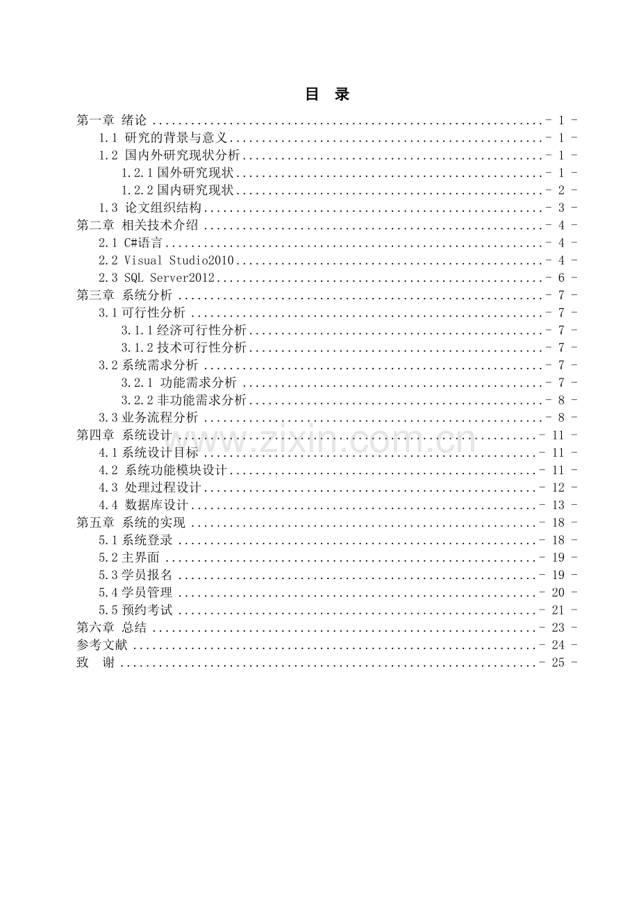 【计算机软件毕业设计】驾校管理系统的设计与实现.doc_第3页