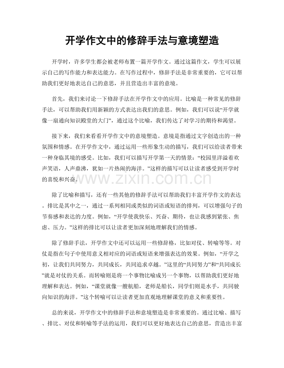 开学作文中的修辞手法与意境塑造.docx_第1页