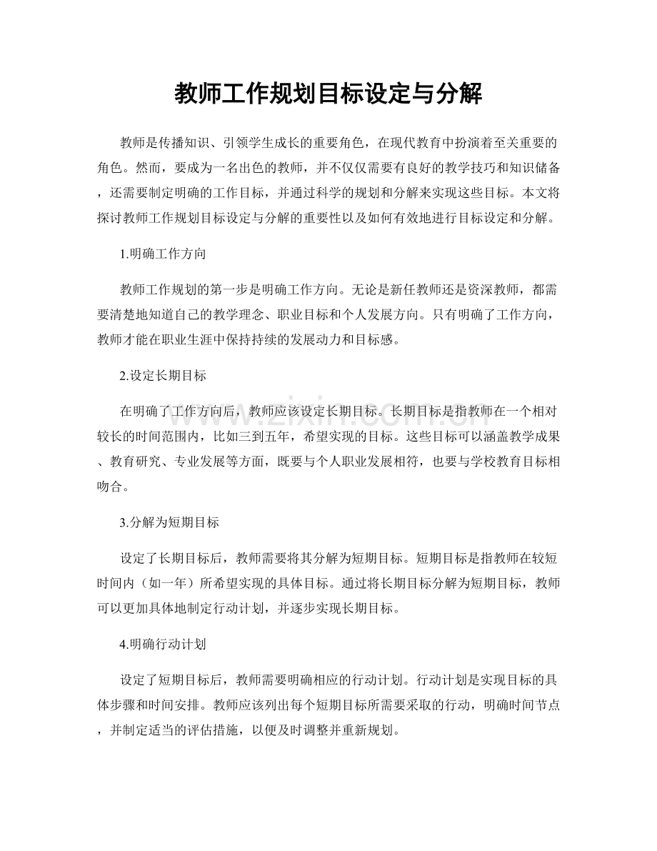 教师工作规划目标设定与分解.docx_第1页