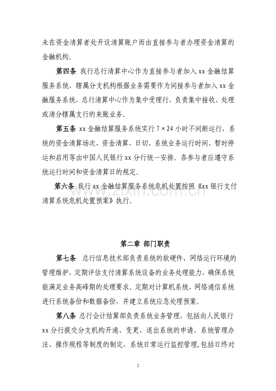 银行金融结算服务系统业务管理办法模版.doc_第2页