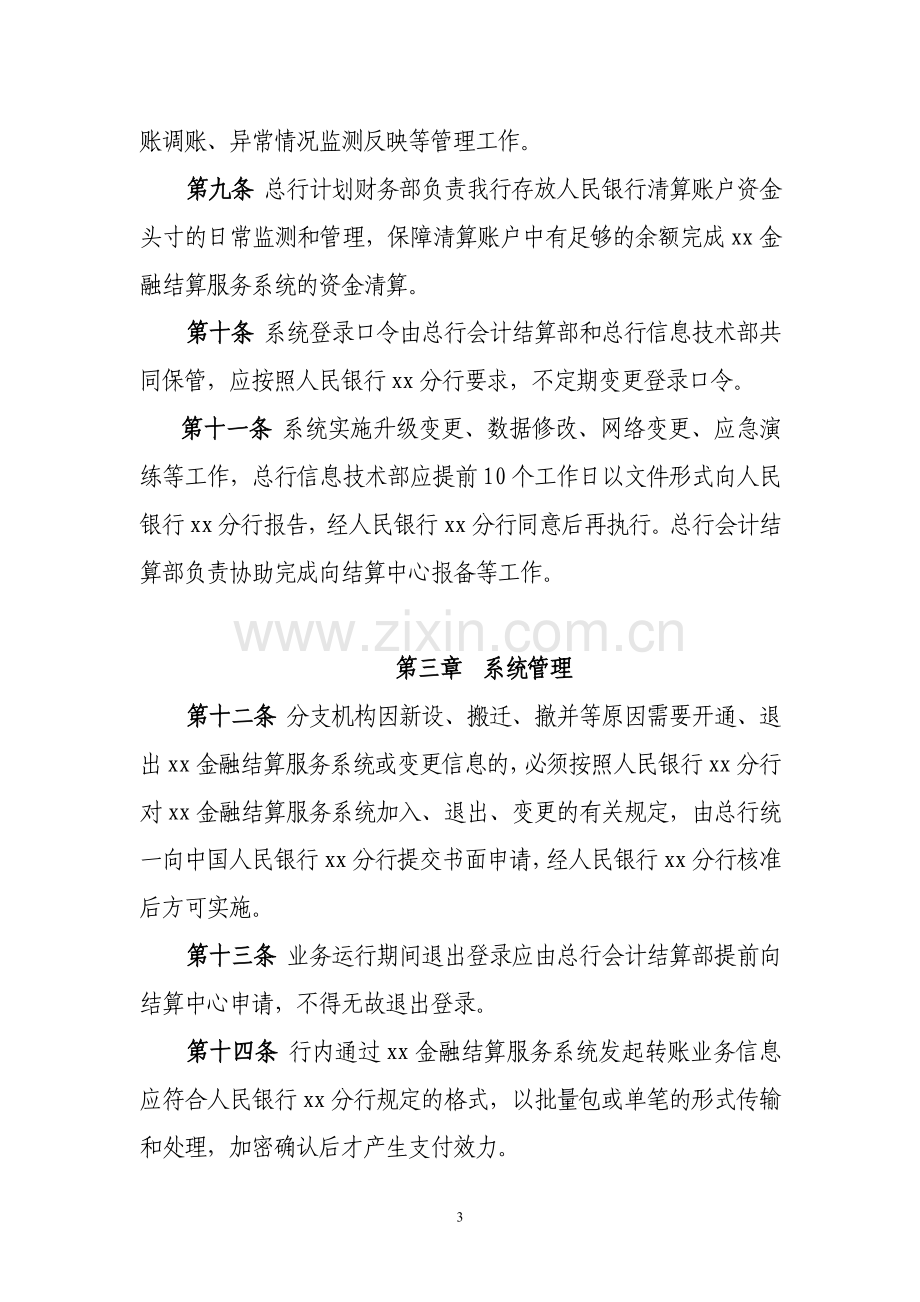 银行金融结算服务系统业务管理办法模版.doc_第3页