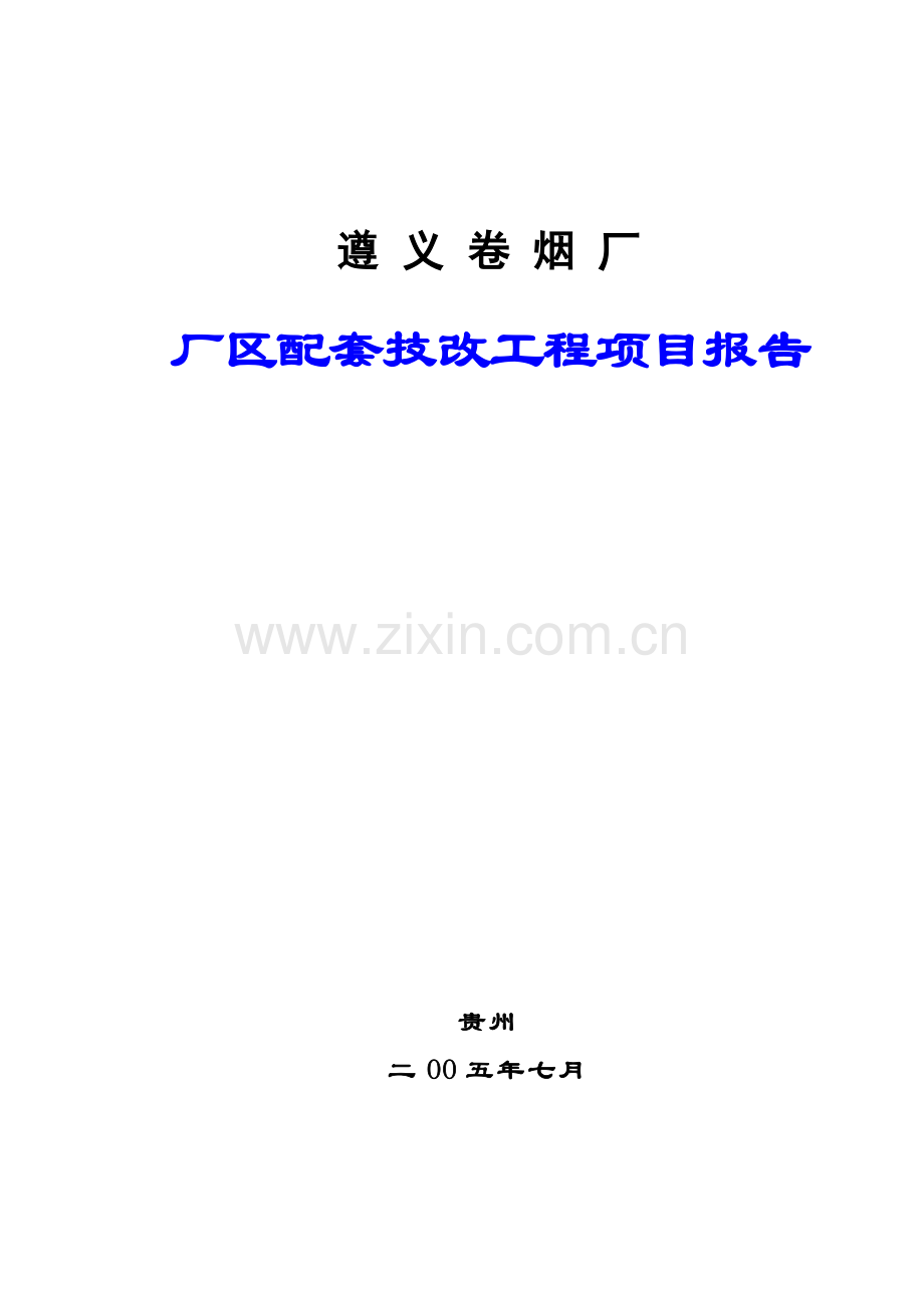 毕业论文设计设计--遵义卷烟厂厂区配套技改工程项目报告.doc_第1页