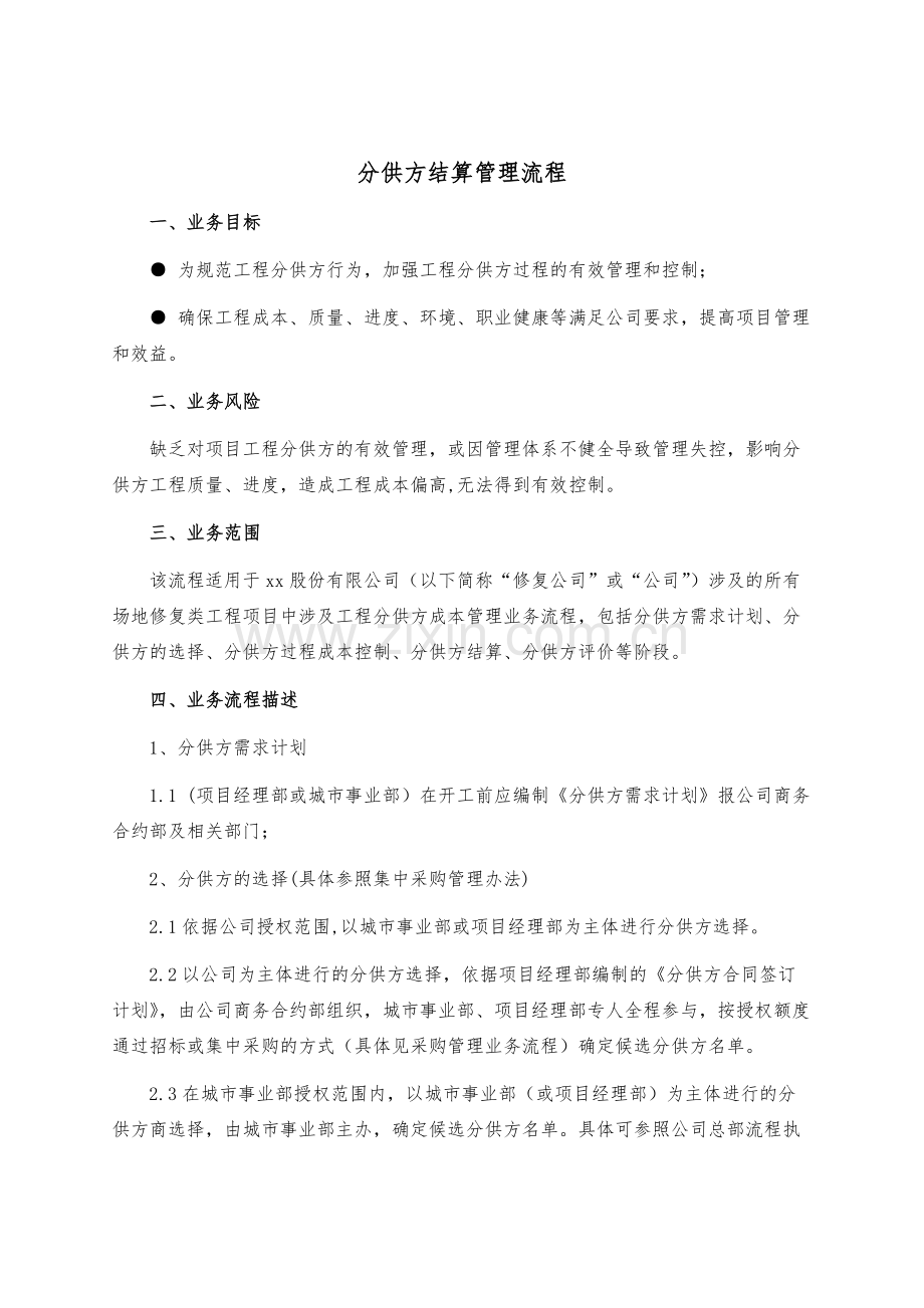 建设工程公司分供方结算管理办法模版.docx_第1页