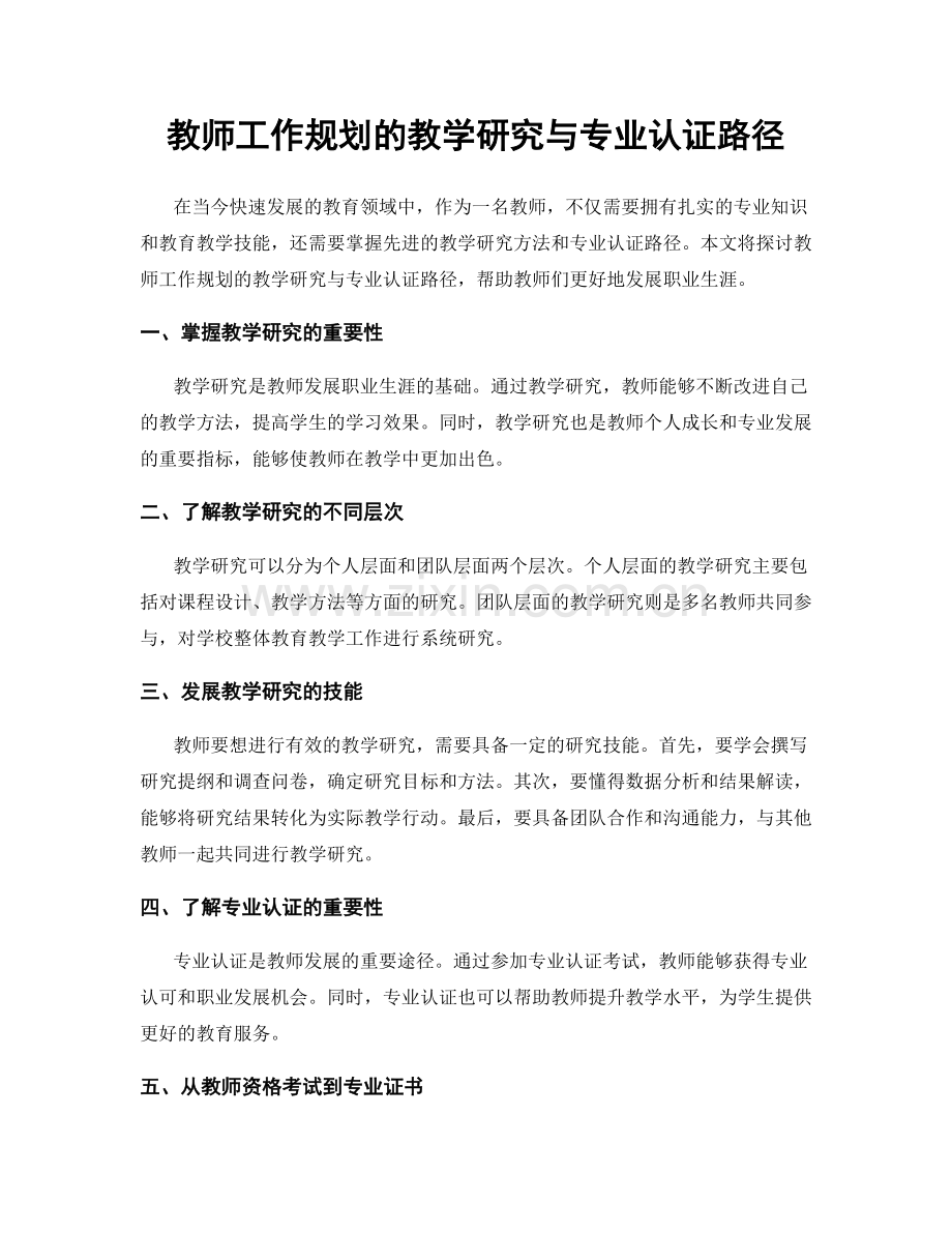 教师工作规划的教学研究与专业认证路径.docx_第1页