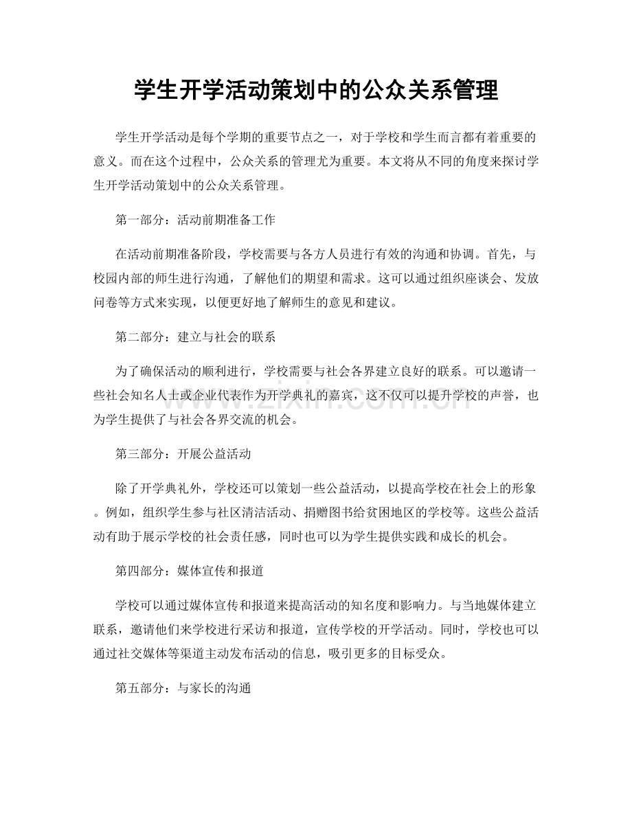 学生开学活动策划中的公众关系管理.docx_第1页