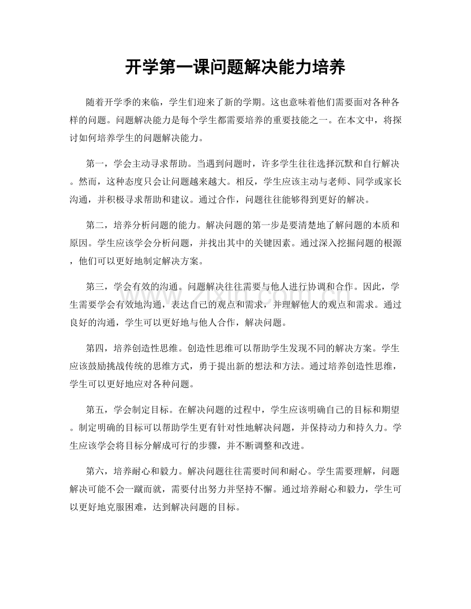 开学第一课问题解决能力培养.docx_第1页