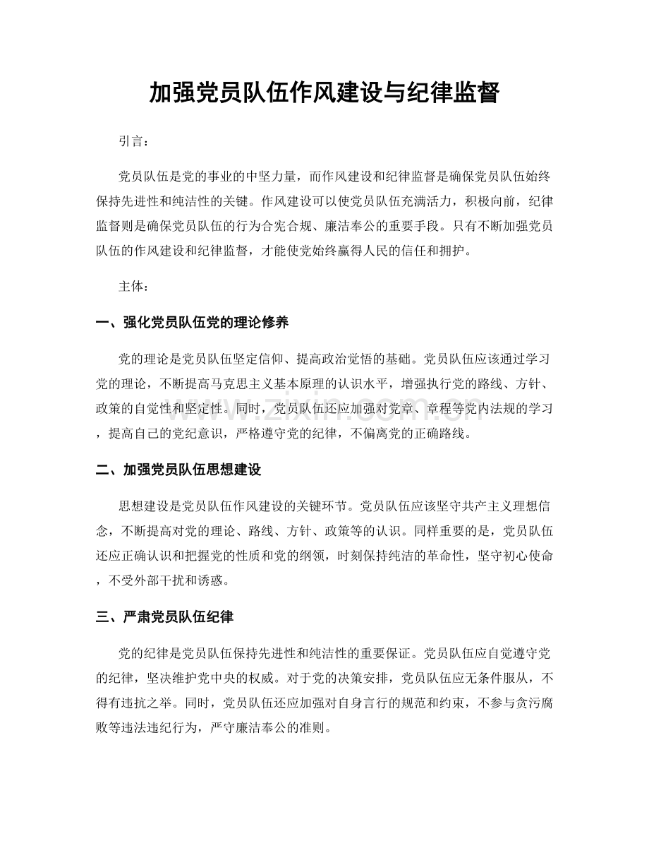 加强党员队伍作风建设与纪律监督.docx_第1页