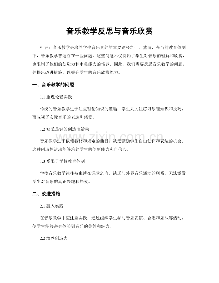 音乐教学反思与音乐欣赏.docx_第1页