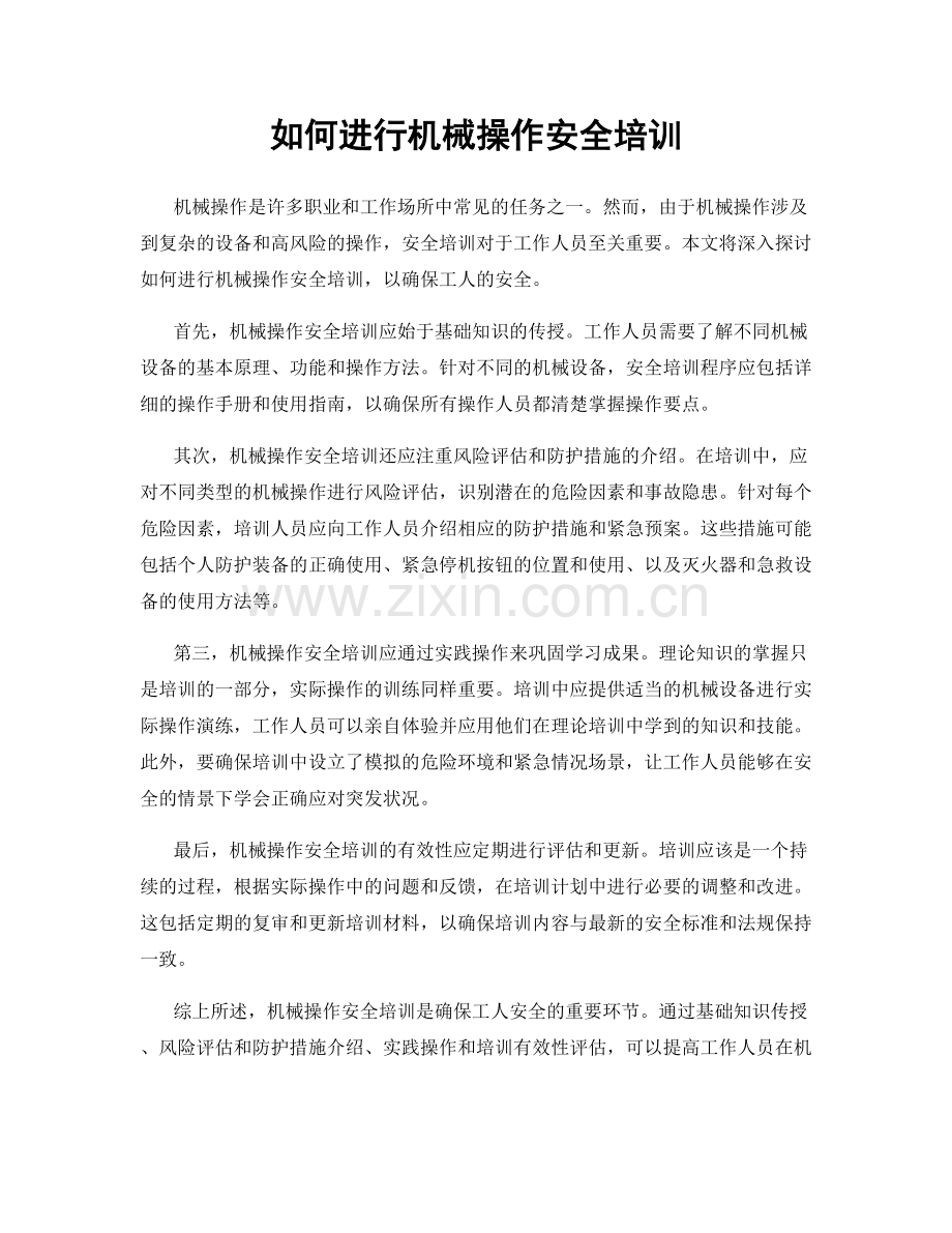 如何进行机械操作安全培训.docx_第1页