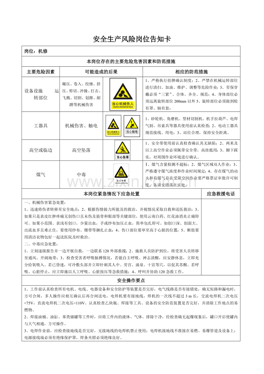 安全生产风险岗位告知卡(机修工).doc_第1页