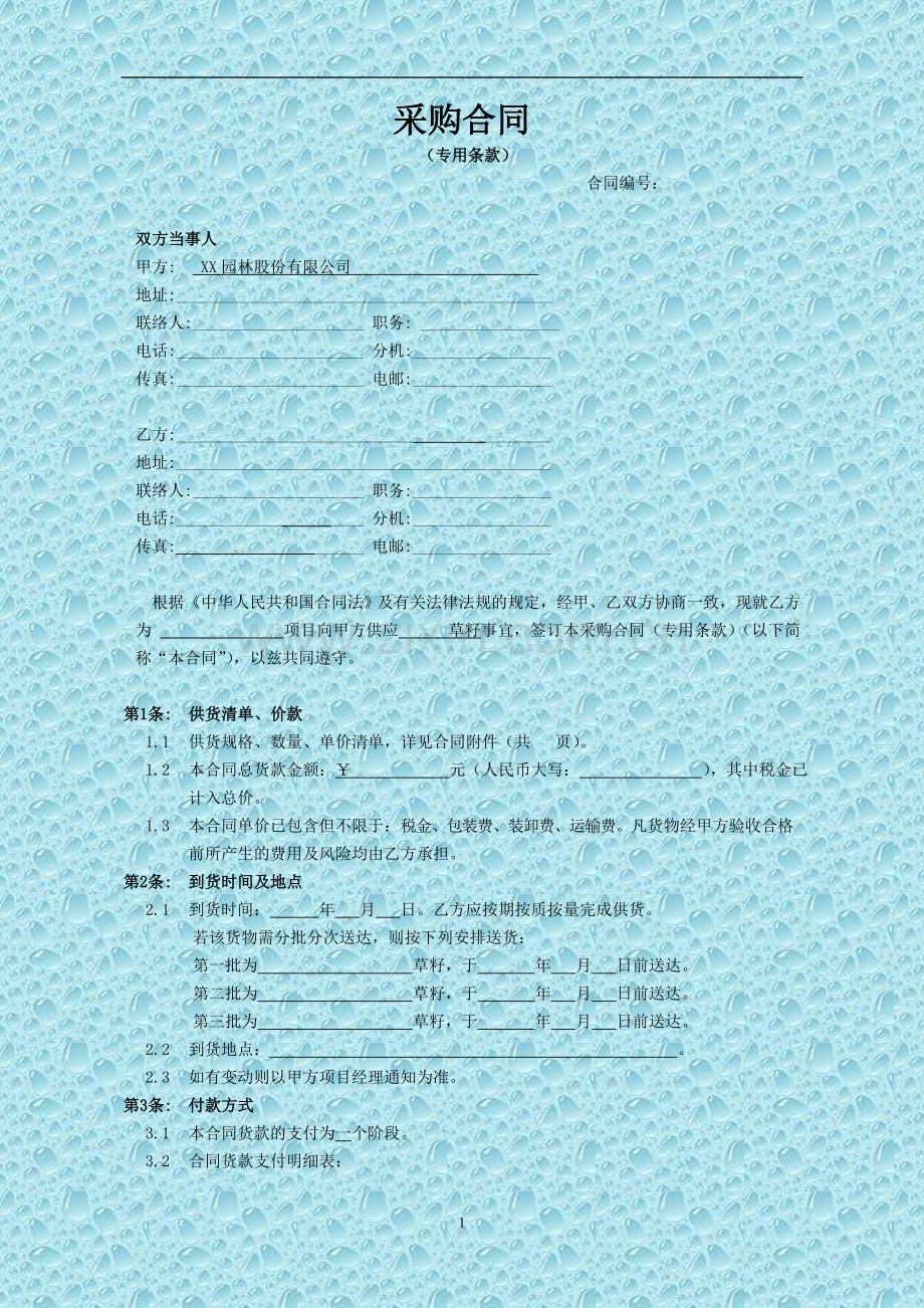 草籽采购合同(专用条款)(小额或一次性付款).doc_第1页