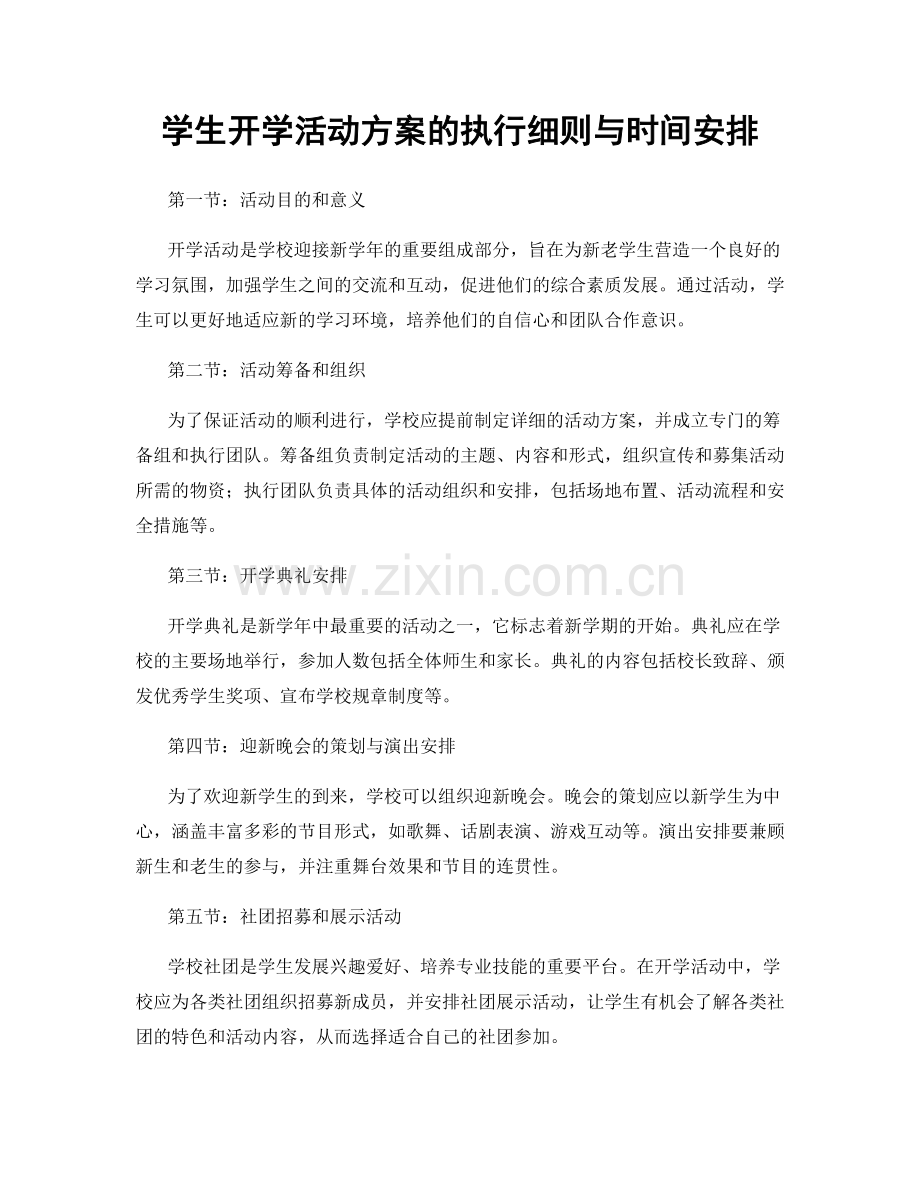 学生开学活动方案的执行细则与时间安排.docx_第1页