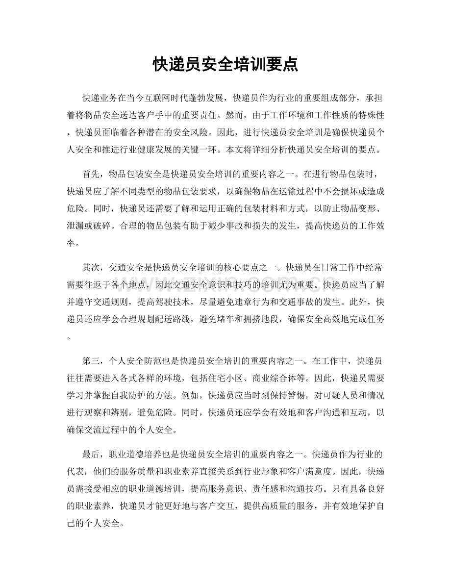 快递员安全培训要点.docx_第1页