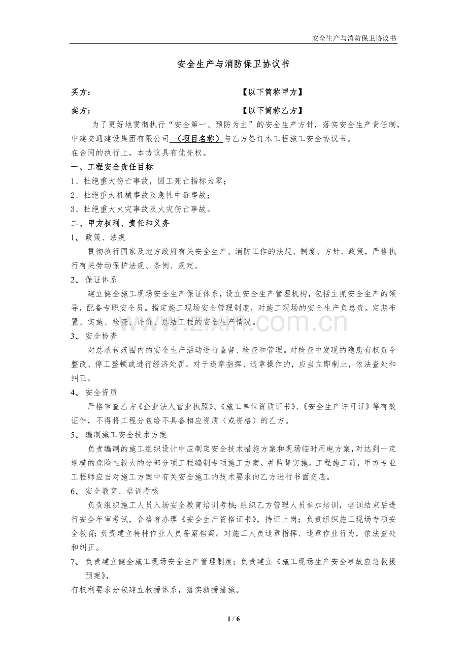 安全生产与消防保卫协议书.docx_第1页