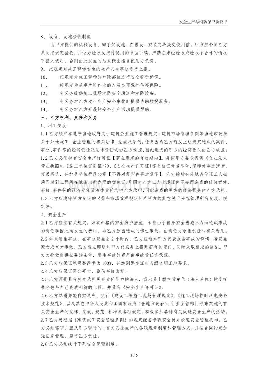 安全生产与消防保卫协议书.docx_第2页