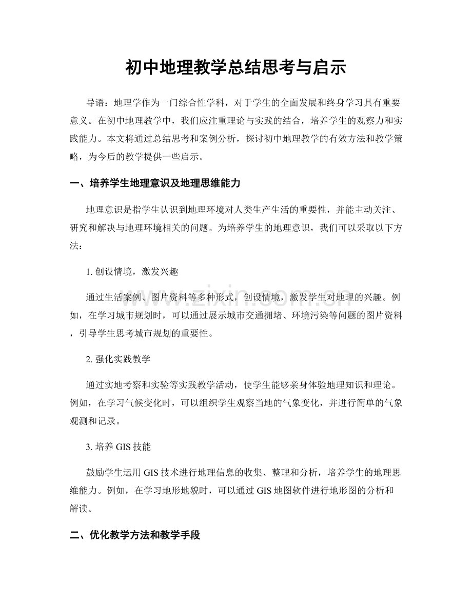 初中地理教学总结思考与启示.docx_第1页