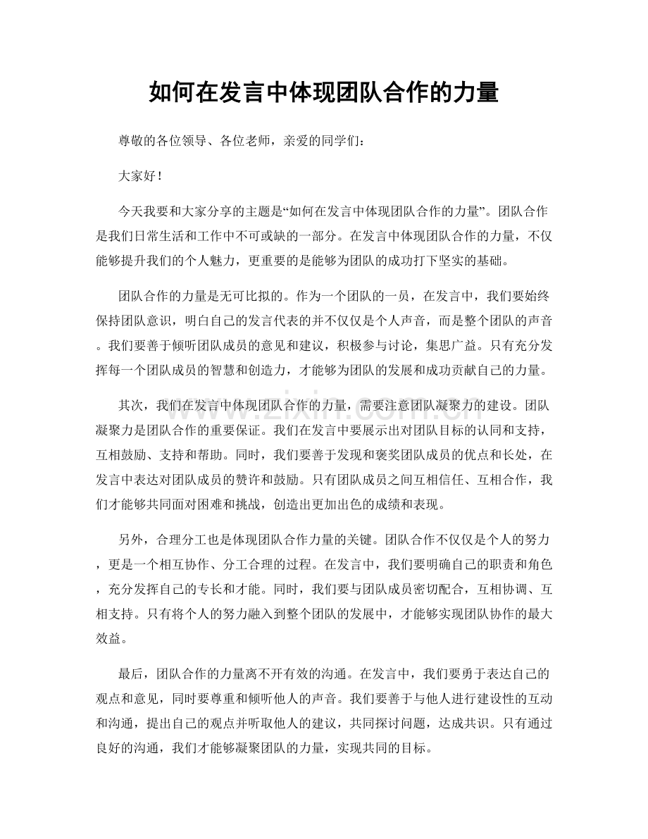 如何在发言中体现团队合作的力量.docx_第1页