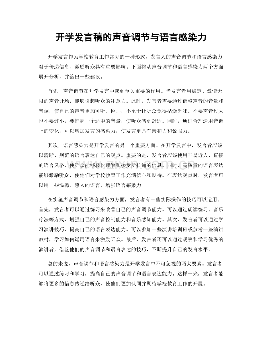 开学发言稿的声音调节与语言感染力.docx_第1页