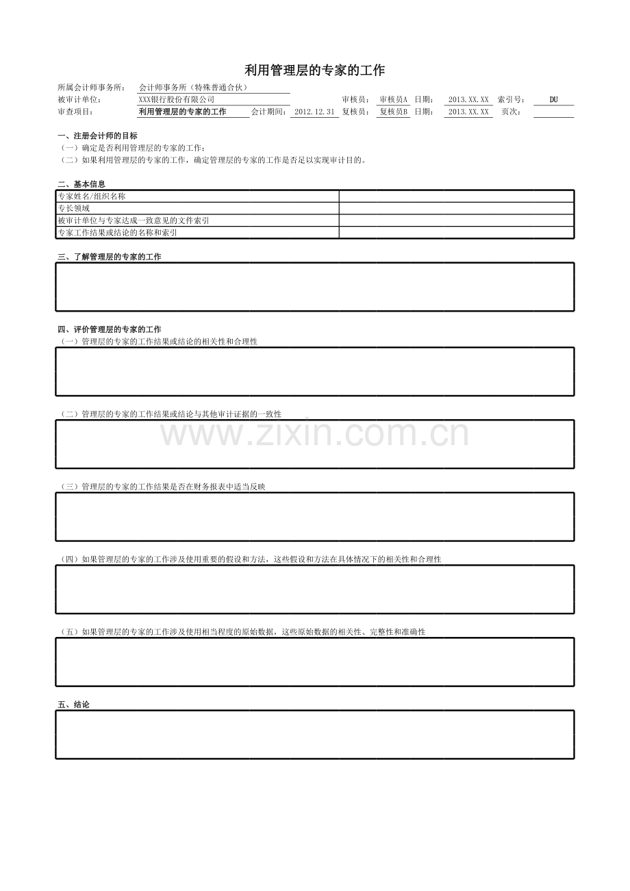 商业银行财务审计工作底稿之利用管理层的专家的工作.xlsx_第1页