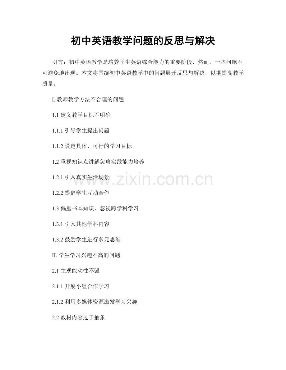 初中英语教学问题的反思与解决.docx_第1页