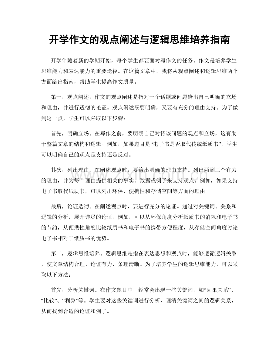 开学作文的观点阐述与逻辑思维培养指南.docx_第1页