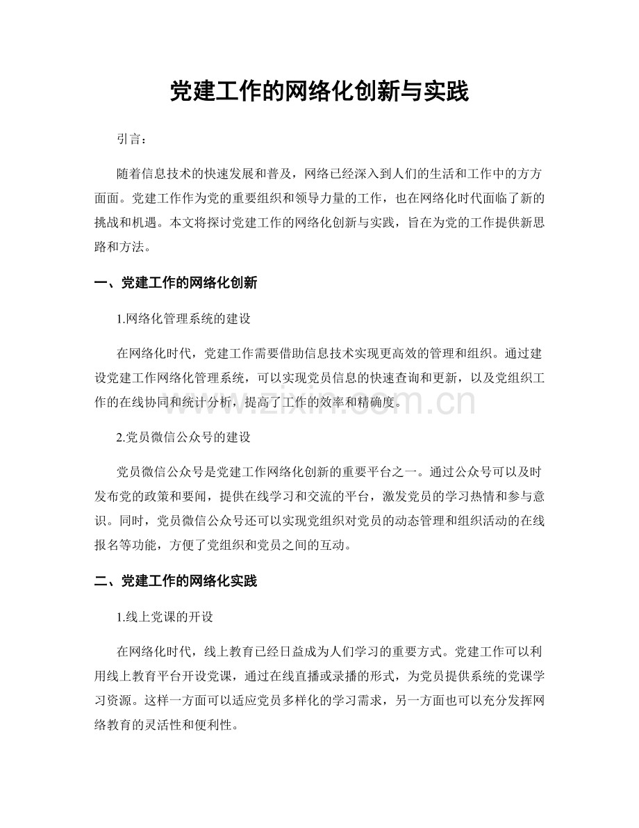 党建工作的网络化创新与实践.docx_第1页