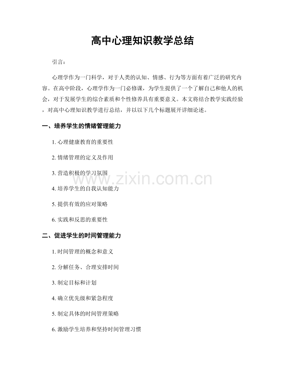 高中心理知识教学总结.docx_第1页