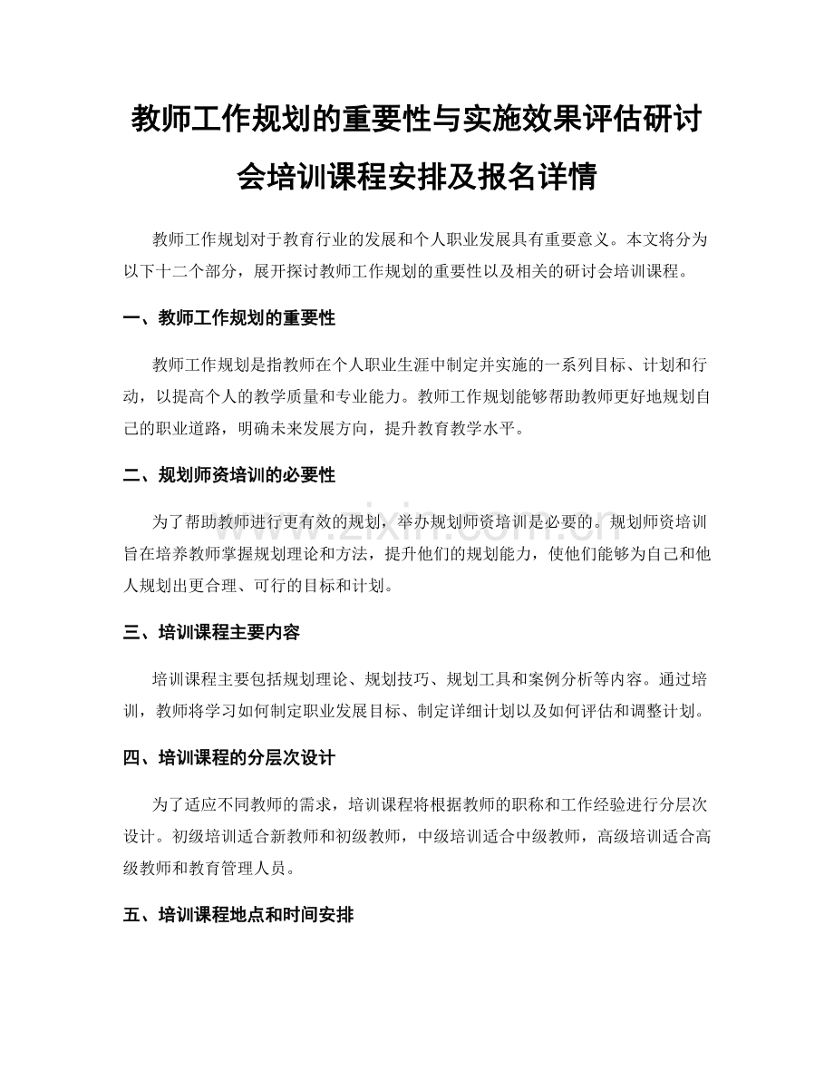 教师工作规划的重要性与实施效果评估研讨会培训课程安排及报名详情.docx_第1页