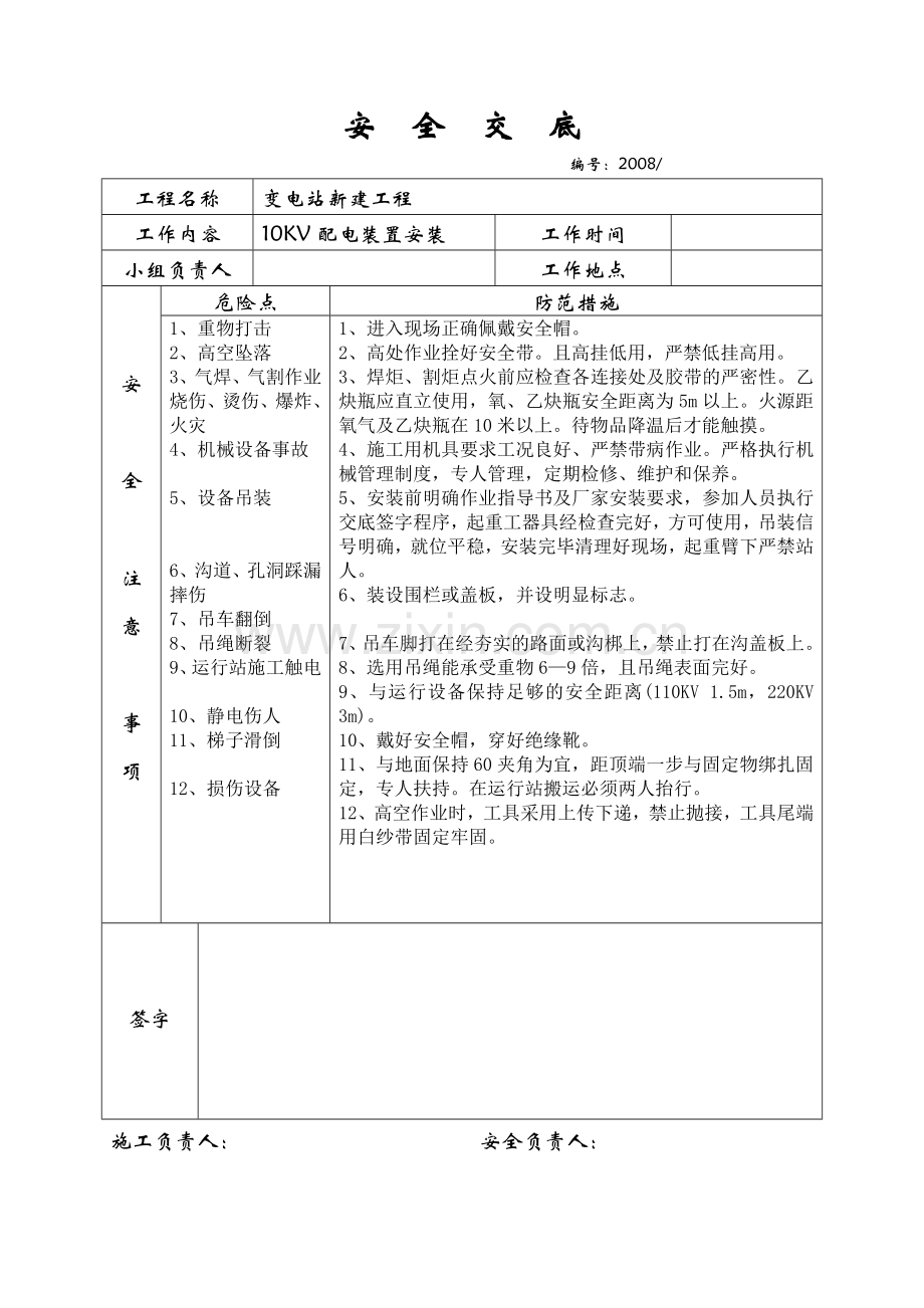 变电站安装技术交底及安全交底.doc_第1页